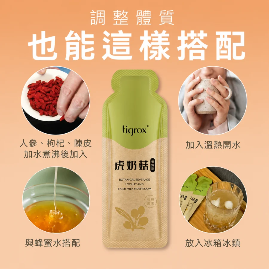 虎奶菇養氣飲 多種飲用與搭配方式