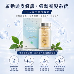 SGLOW 亮密滑絲錠 產品圖——台灣官方商店
