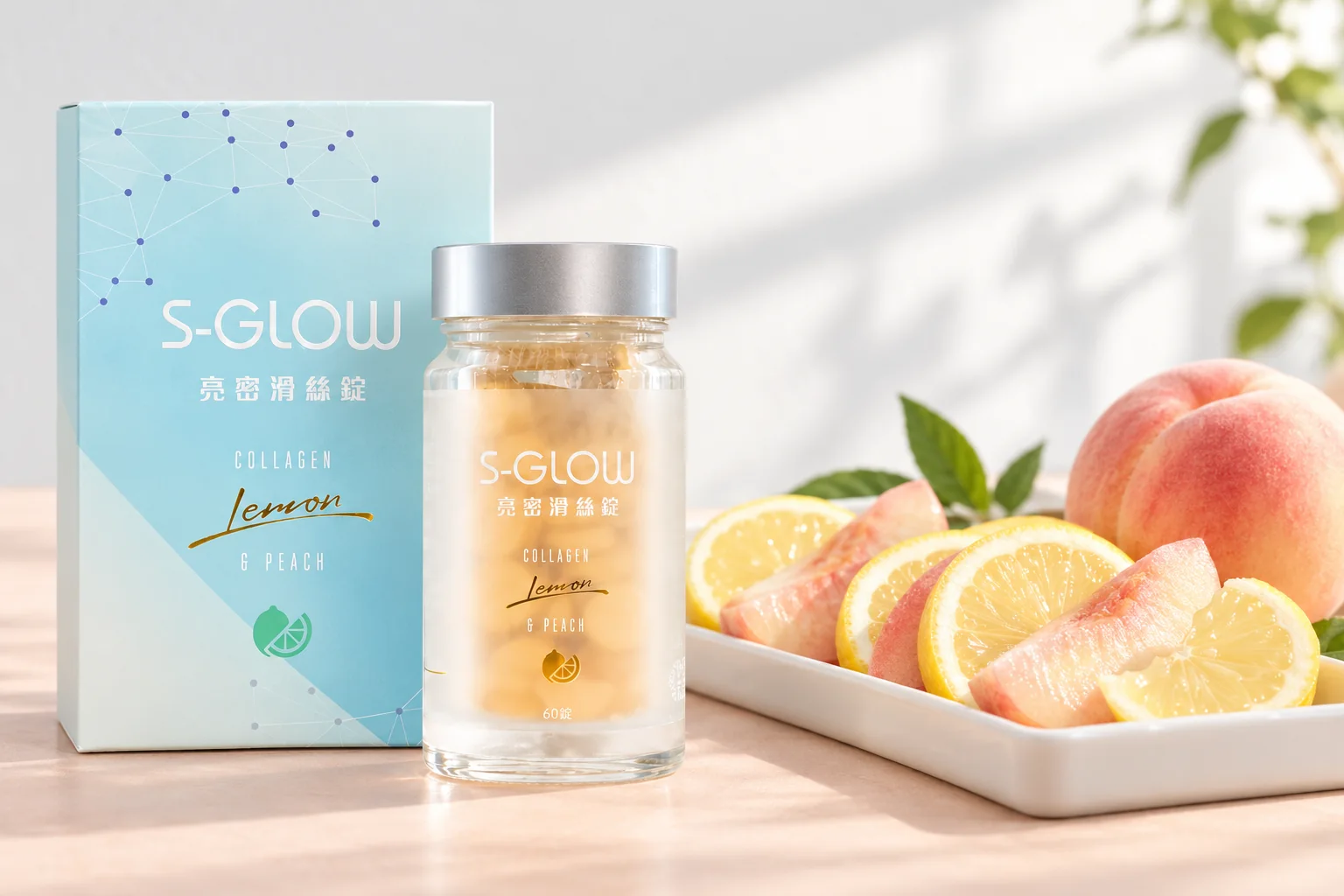 SGLOW 亮密滑絲錠盒裝與瓶裝,旁邊是一盤檸檬片與蜜桃片