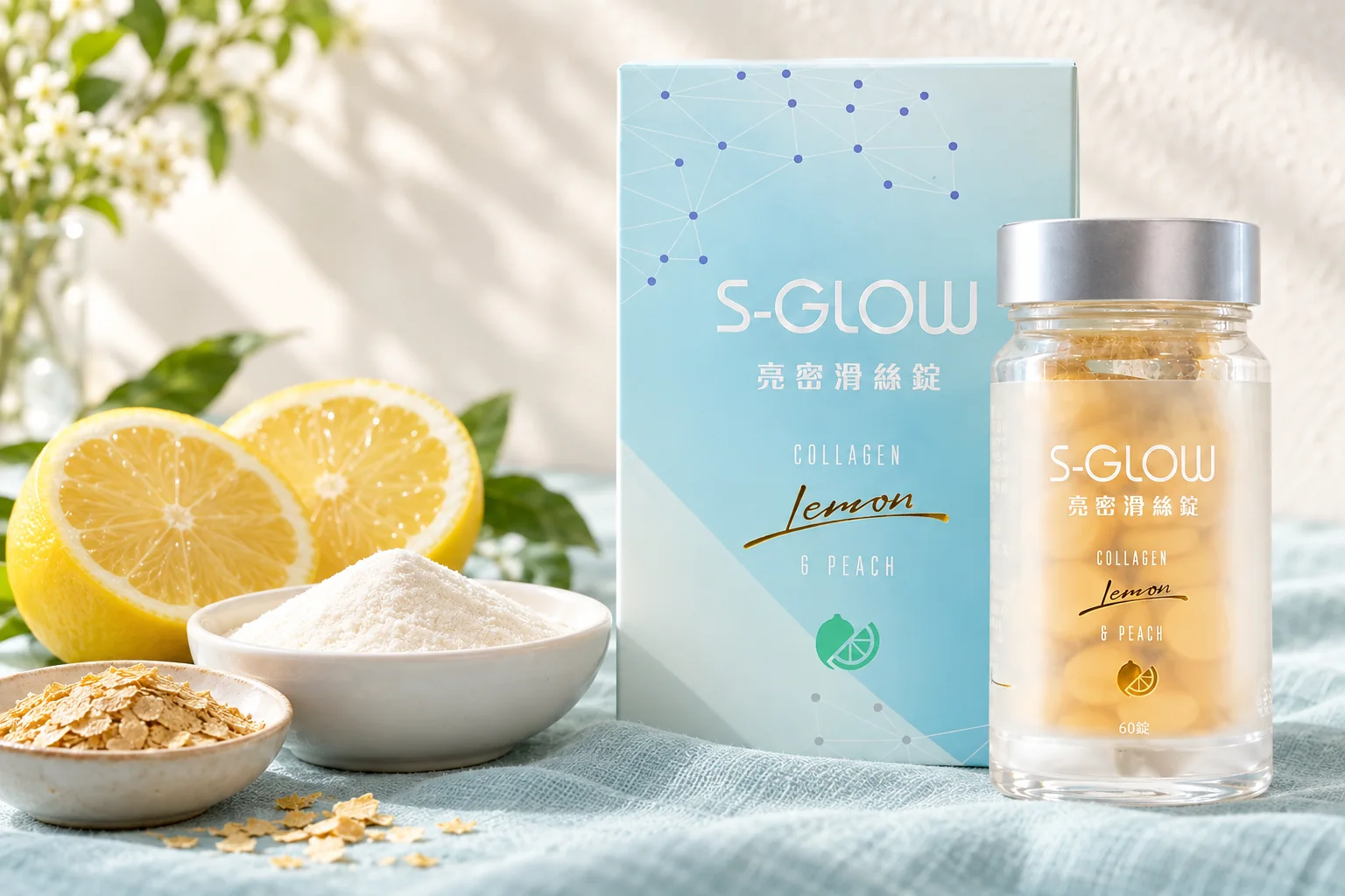 SGLOW 亮密滑絲錠盒裝與瓶裝，旁邊是膠原蛋白胜肽粉、啤酒酵母片與檸檬