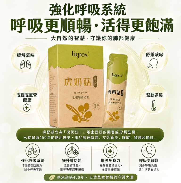虎奶菇養氣飲 枇杷配方 產品外盒
