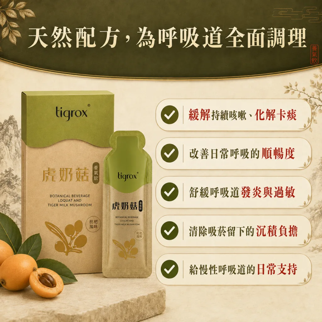 天然配方 為呼吸道全面調理 五大調理