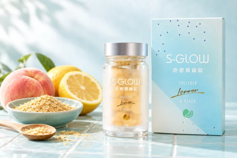 SGLOW 亮密滑絲錠盒裝與瓶裝,旁邊是啤酒酵母片、蜜桃與檸檬