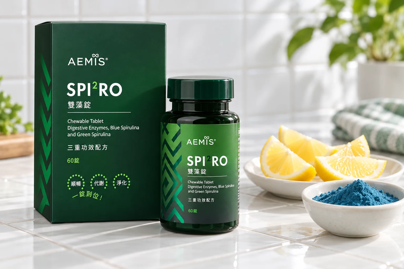 SPI²RO 雙藻錠盒裝與瓶裝，旁邊是檸檬角與一碗藍螺旋藻粉