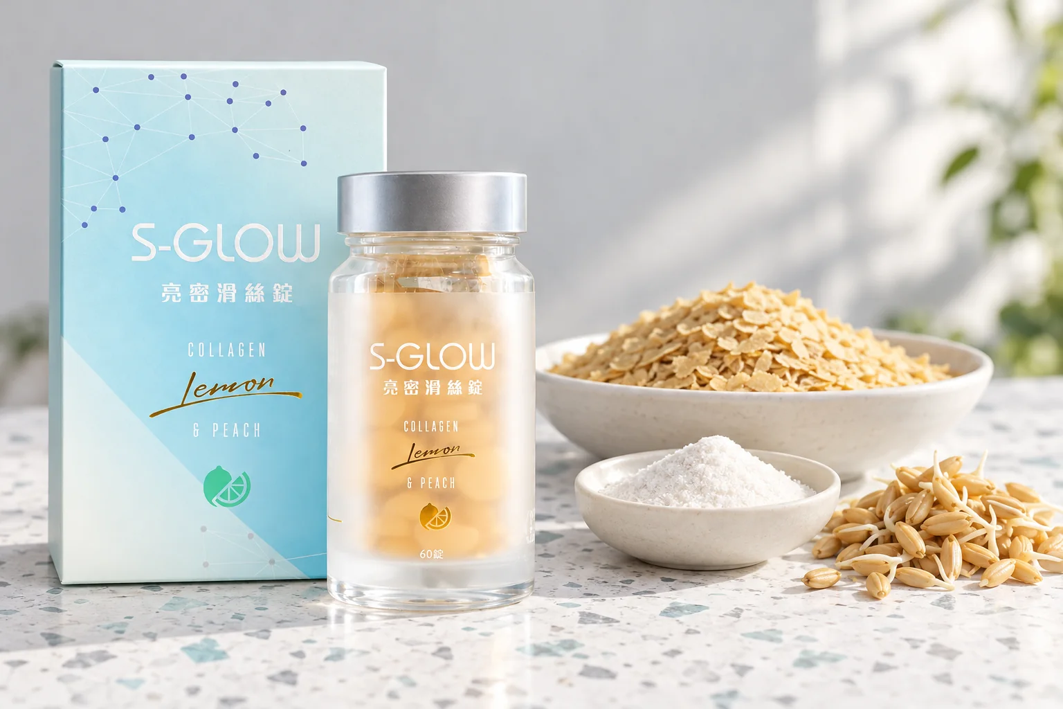SGLOW 亮密滑絲錠盒裝與瓶裝,旁邊是啤酒酵母片、膠原蛋白胜肽粉與米胚芽