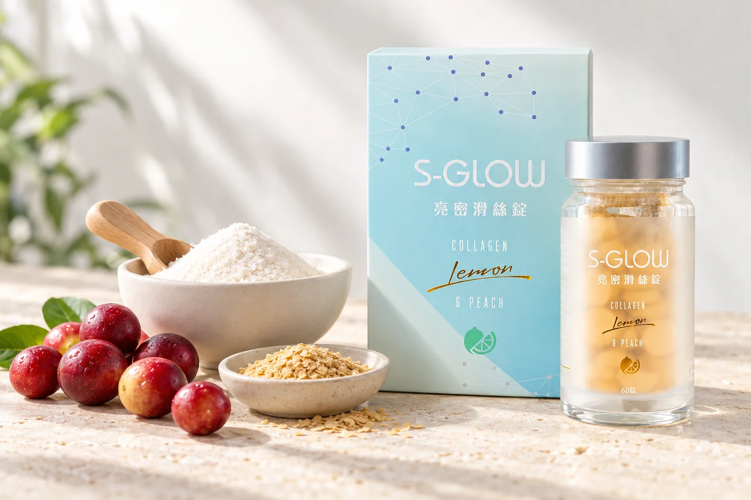 SGLOW 亮密滑絲錠盒裝與瓶裝，旁邊是一碗膠原蛋白胜肽粉、卡姆果與啤酒酵母片