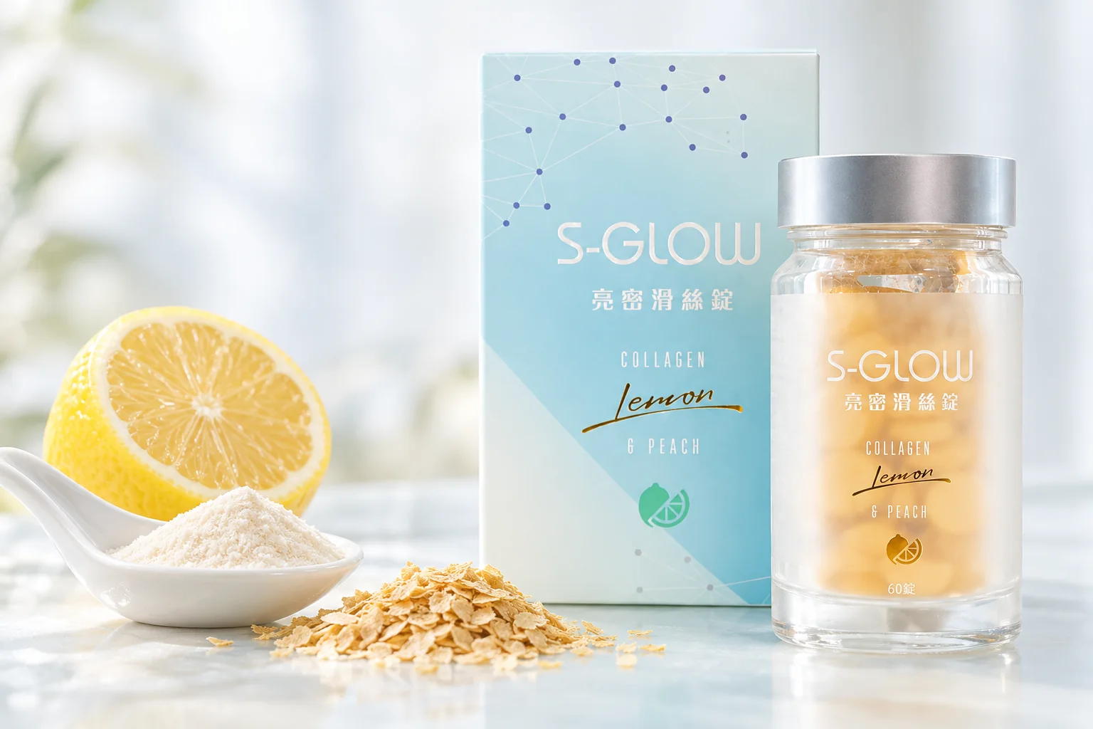 SGLOW 亮密滑絲錠盒裝與瓶裝，旁邊是一匙膠原蛋白胜肽粉、啤酒酵母片與檸檬