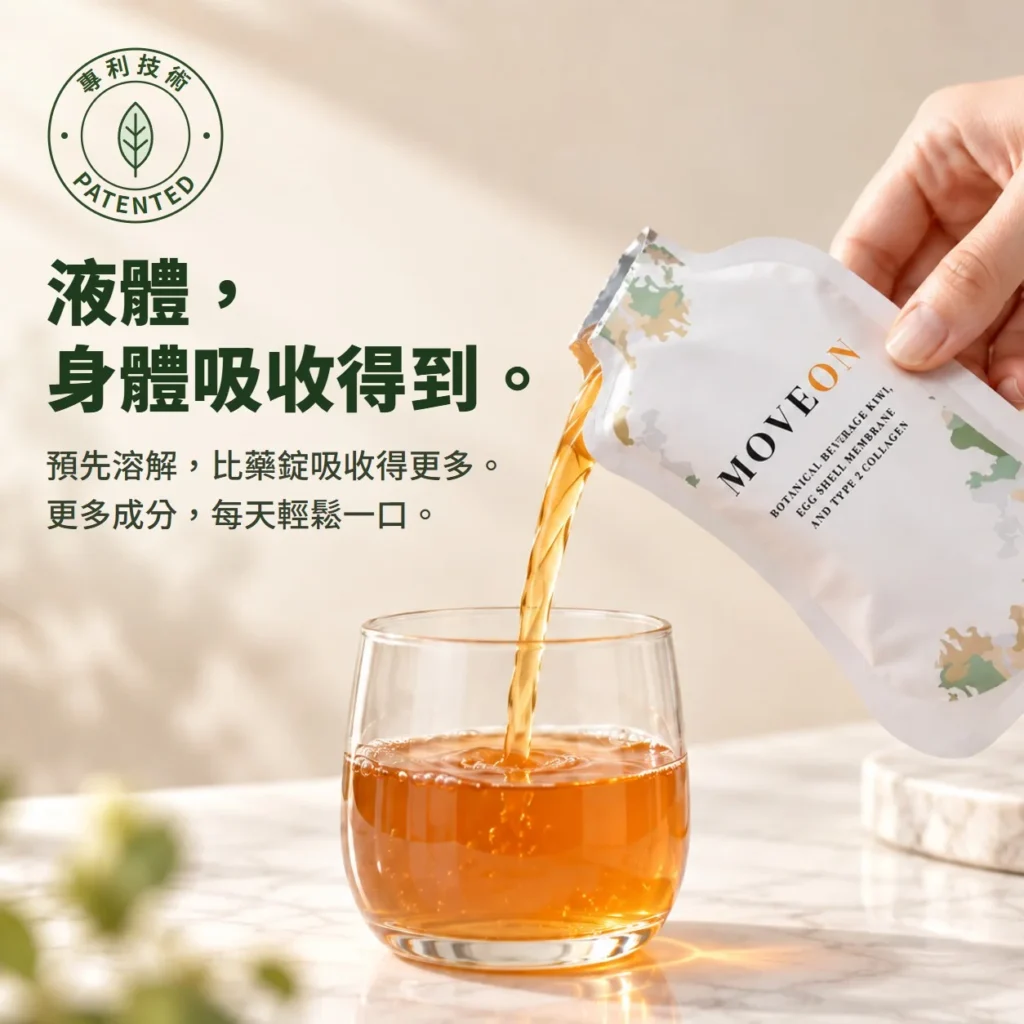 液體，身體吸收得到：預先溶解的 MOVEON 靈活飲