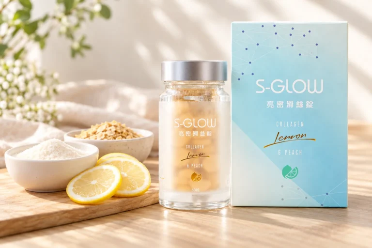 SGLOW 亮密滑絲錠盒裝與瓶裝,旁邊是膠原蛋白胜肽粉、啤酒酵母片與檸檬片
