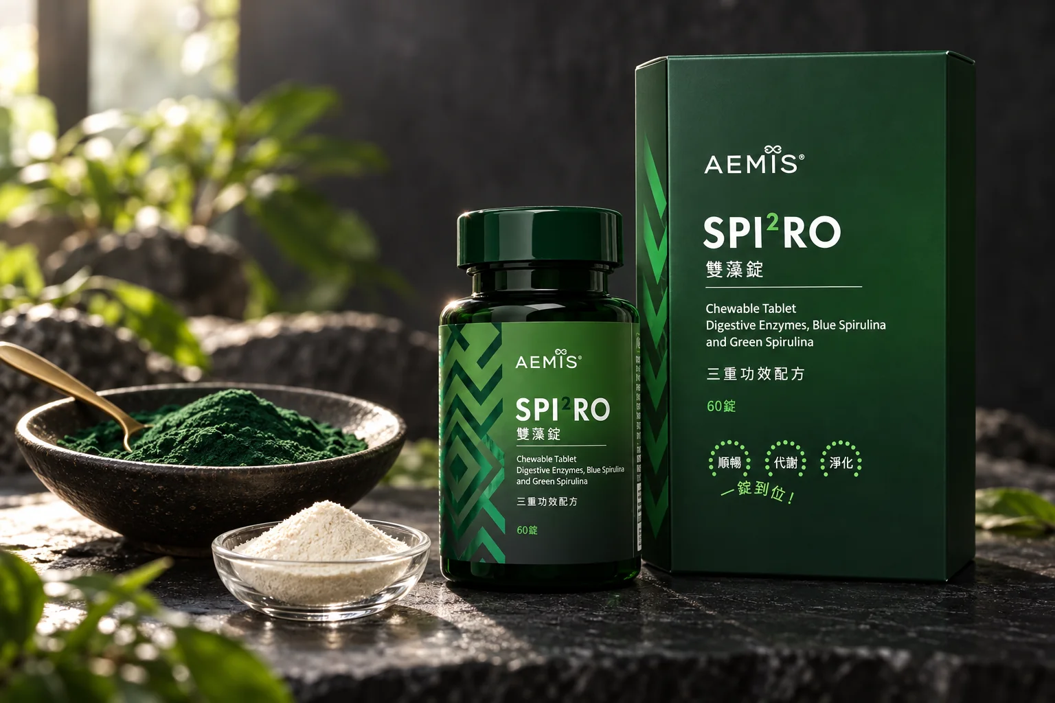SPI²RO 雙藻錠盒裝與瓶裝，旁邊是一碗綠螺旋藻粉與一小碟纖維粉
