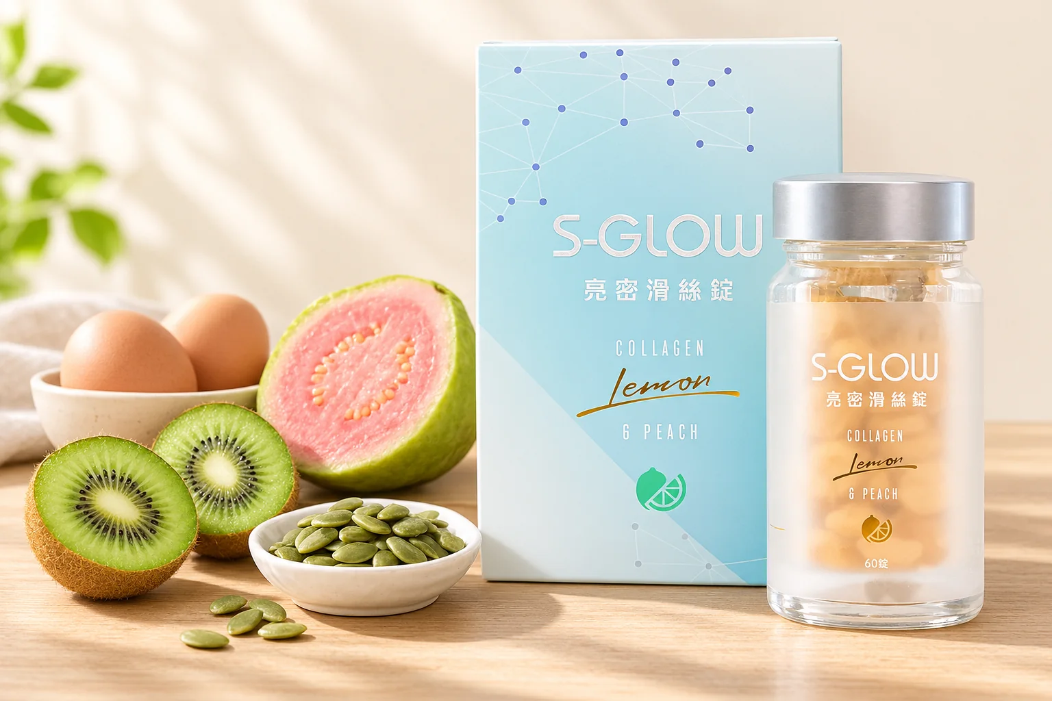 SGLOW 亮密滑絲錠盒裝與瓶裝,旁邊是奇異果、芭樂、雞蛋與南瓜子