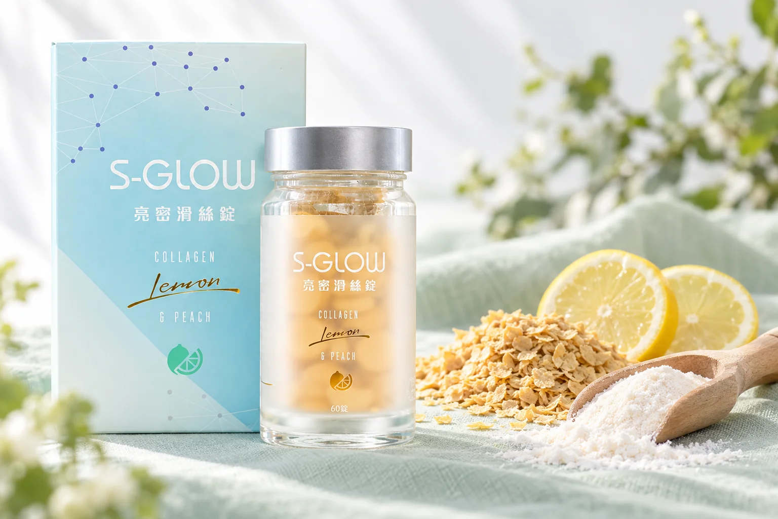 SGLOW 亮密滑絲錠盒裝與瓶裝,旁邊是啤酒酵母片、膠原蛋白胜肽粉與檸檬片