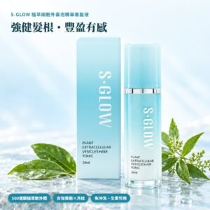 S-GLOW 植萃細胞外囊泡精華養髮液 30ml 水藍色瓶身與外盒
