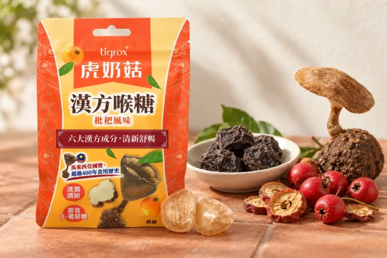 虎奶菇漢方喉糖包裝與喉糖,旁邊是烏梅、山楂與虎奶菇
