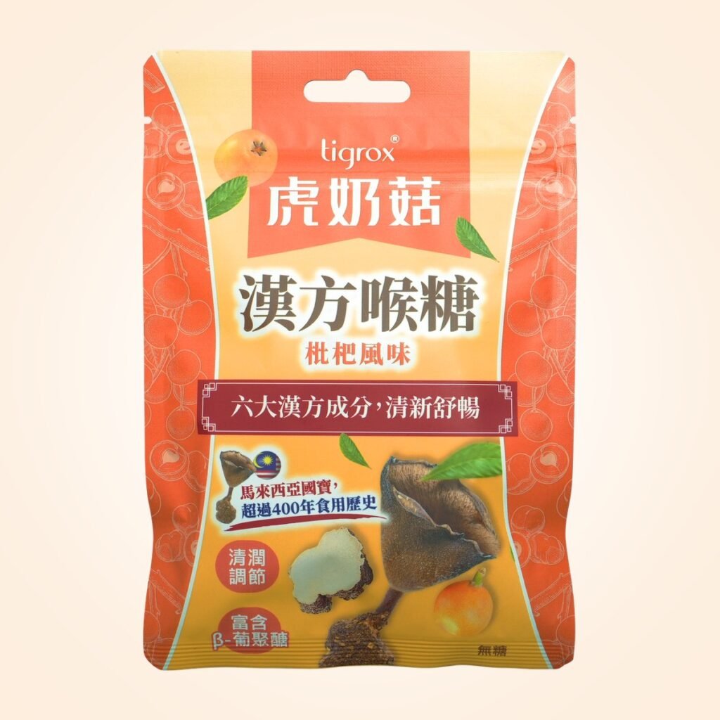 虎奶菇漢方喉糖夾鏈袋與黃褐色硬喉糖