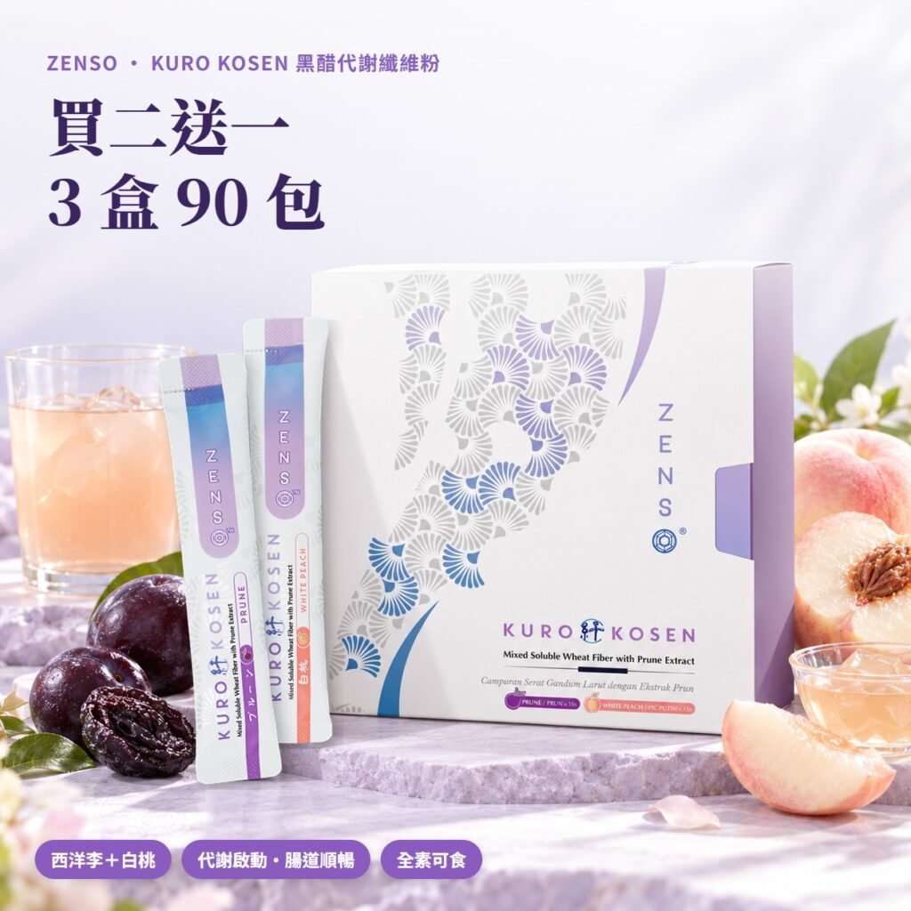 ZENSO KURO KOSEN 黑醋代謝纖維粉 買二送一 3盒組 西洋李與白桃雙口味