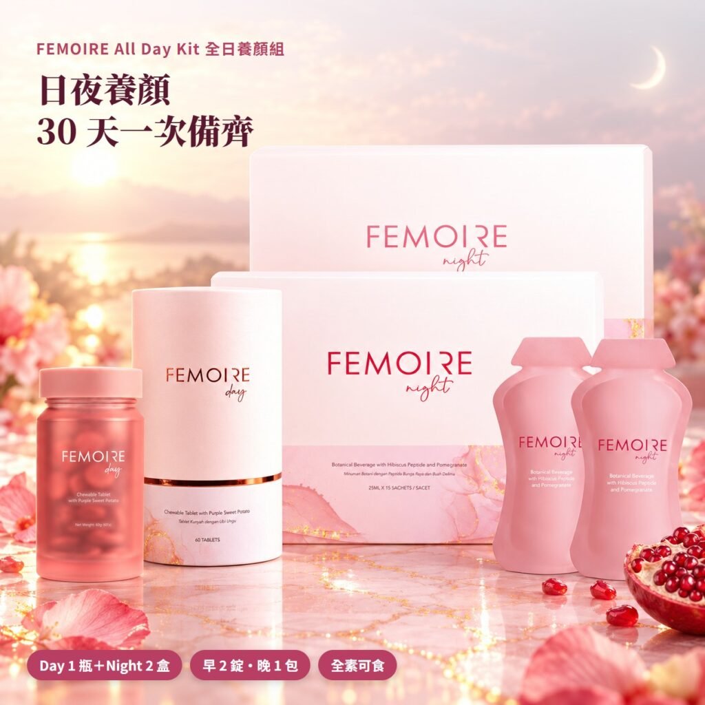 FEMOIRE All Day Kit 全日養顏組 Day 1瓶與 Night 2盒