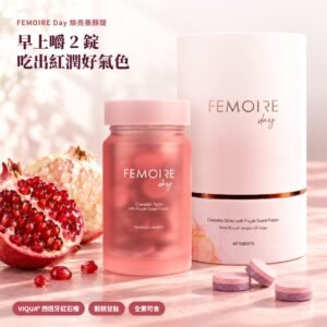 FEMOIRE Day 煥亮養顏錠 60錠粉色瓶裝