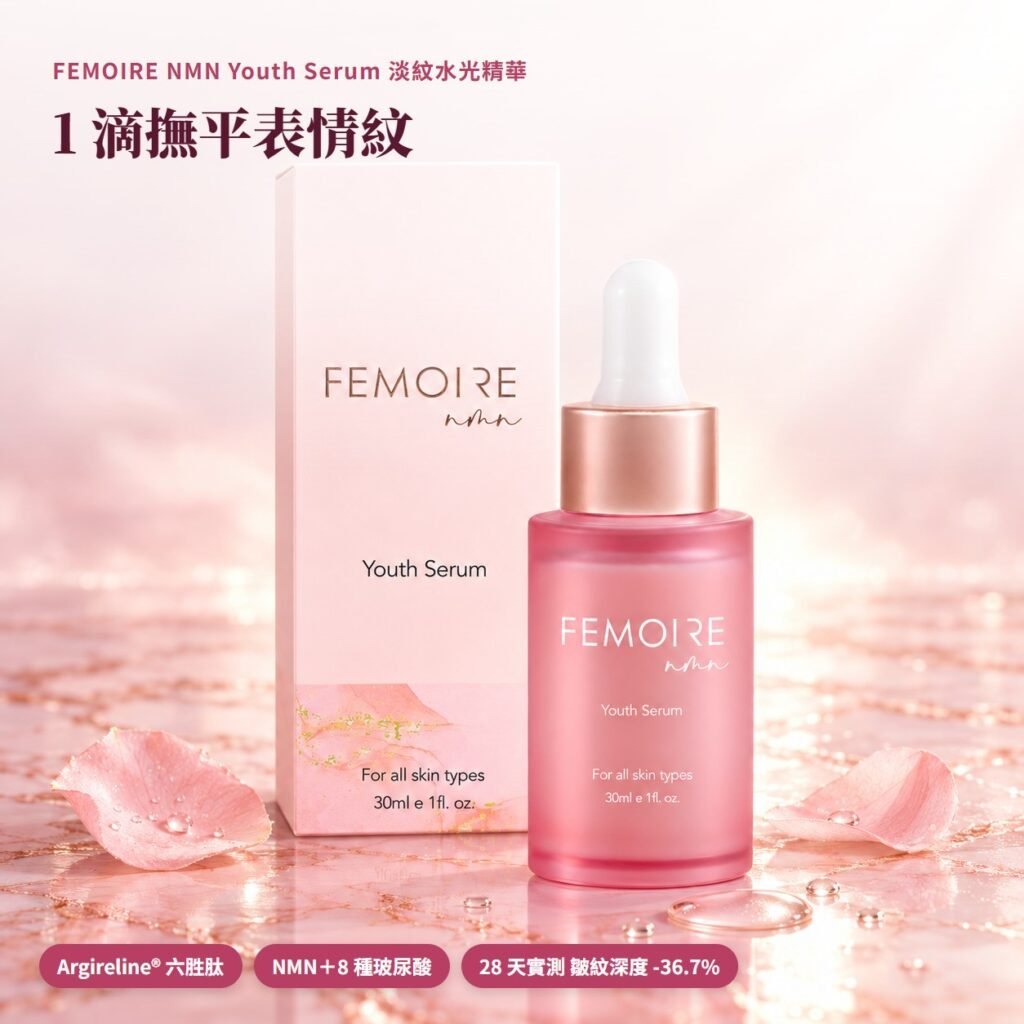FEMOIRE NMN Youth Serum 淡紋水光精華 30ml 粉色滴管瓶