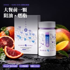 ZENSO KURO OIRU 超燃紅橙錠 60錠盒裝