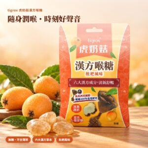 虎奶菇漢方喉糖 枇杷風味 橘色夾鏈立袋包裝