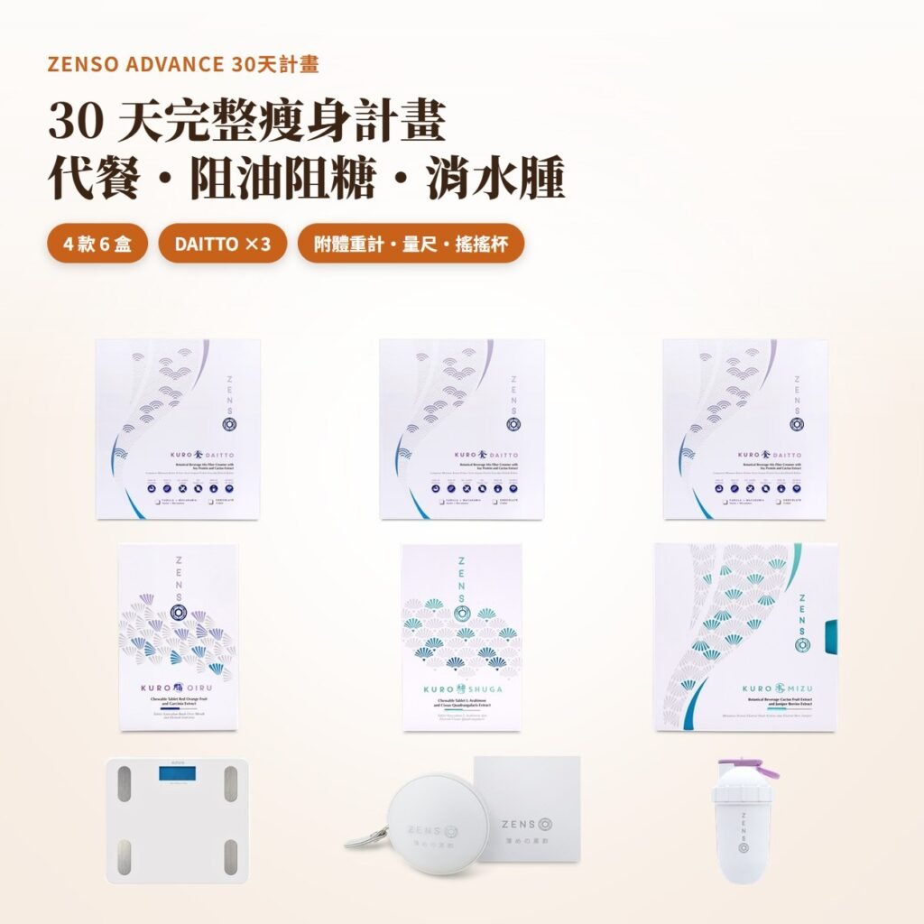 ZENSO ADVANCE 30天計畫:OIRU、SHUGA、MIZU、DAITTO 三盒與藍牙體重計、捲尺、搖搖杯
