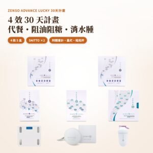 ZENSO ADVANCE LUCKY 30天計畫：OIRU、SHUGA、MIZU、DAITTO 兩盒與藍牙體重計、捲尺、搖搖杯