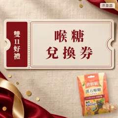 喉糖兌換券示意圖